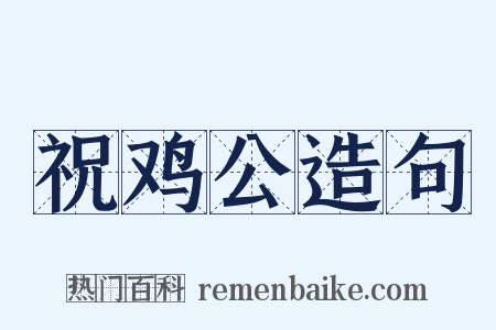 祝鸡公造句是什么意思的图片